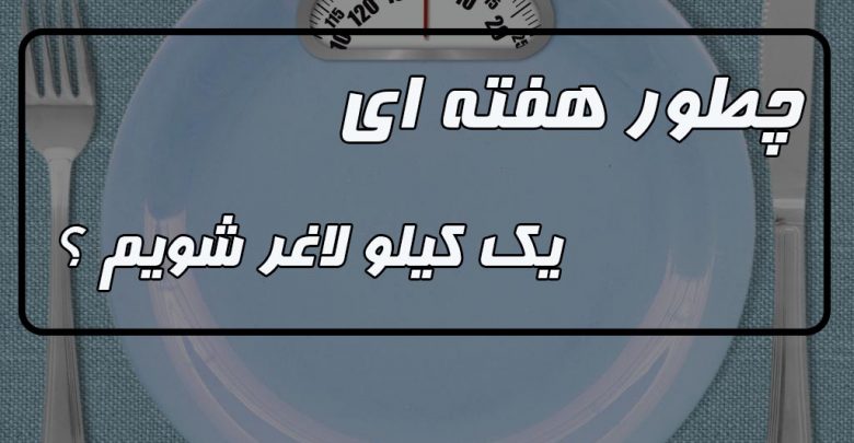 چطور هفته ای یک کیلو لاغر شویم