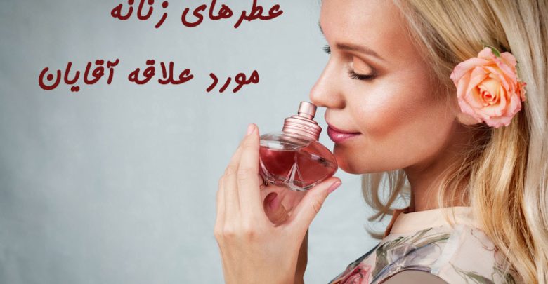 عطر زنانه