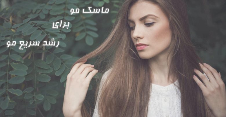 معرفی ماسک مو برای رشد سریع مو